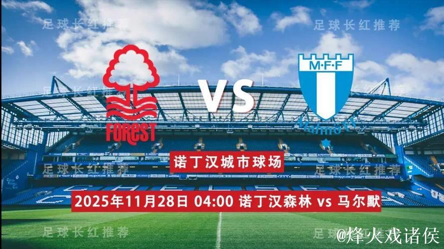 欧联-诺丁汉森林VS马尔默:森林英超反弹,迎战 欧联-诺丁汉森林VS马尔默:森林英超反弹,迎战