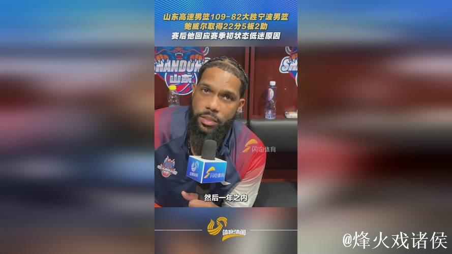 鲍威尔27分青岛力克宁波 原帅20分山西胜四川