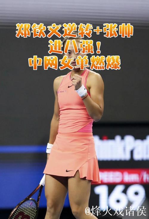 郑钦文逆转首进中网女单八强 携手张帅追平历史