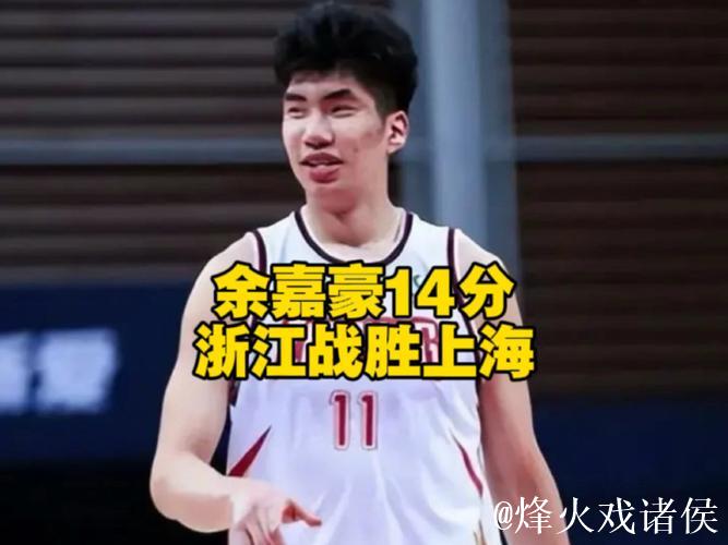 余嘉豪21分浙江险胜上海总分2-1 王哲林24+9