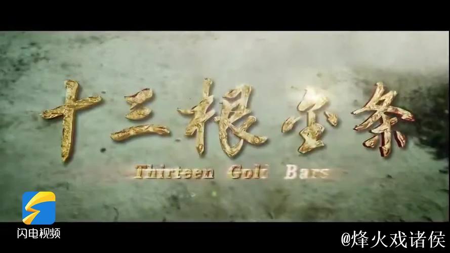 《十三根金条》今日公映 以信仰之光照亮初心之路