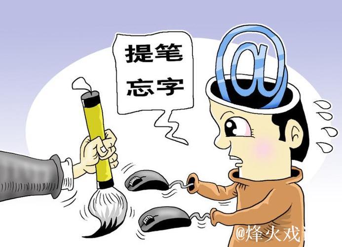 从提笔忘字到提笔忘词